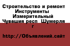 Строительство и ремонт Инструменты - Измерительный. Чувашия респ.,Шумерля г.